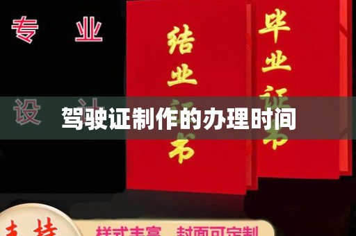 宁远驾驶证制作的办理时间