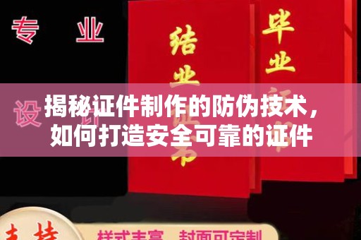 宁远揭秘证件制作的防伪技术，如何打造安全可靠的证件