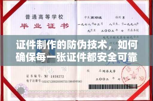 宁远证件制作的防伪技术，如何确保每一张证件都安全可靠