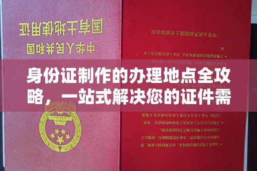 宁远身份证制作的办理地点全攻略，一站式解决您的证件需求