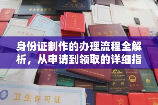 宁远身份证制作的办理流程全解析，从申请到领取的详细指南