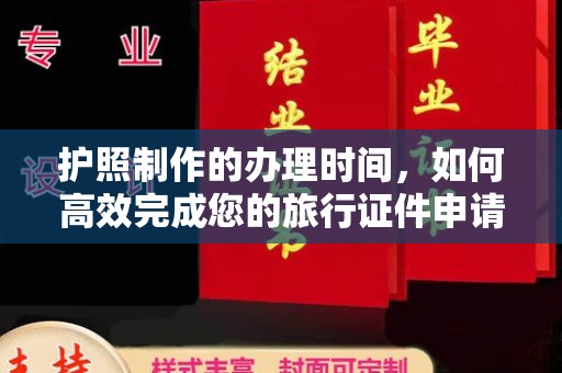 宁远护照制作的办理时间，如何高效完成您的旅行证件申请