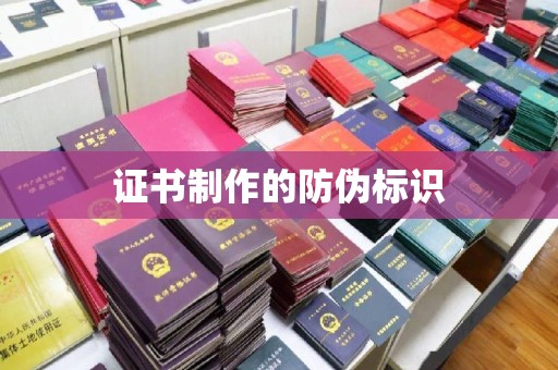 宁远证书制作的防伪标识