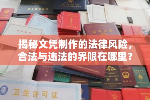 宁远揭秘文凭制作的法律风险，合法与违法的界限在哪里？