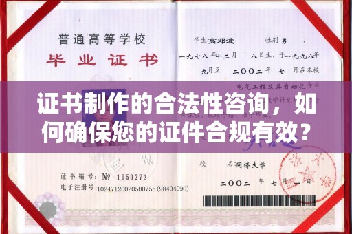 宁远证书制作的合法性咨询，如何确保您的证件合规有效？