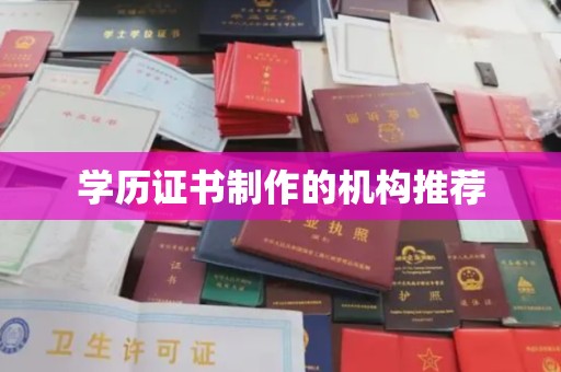 宁远学历证书制作的机构推荐