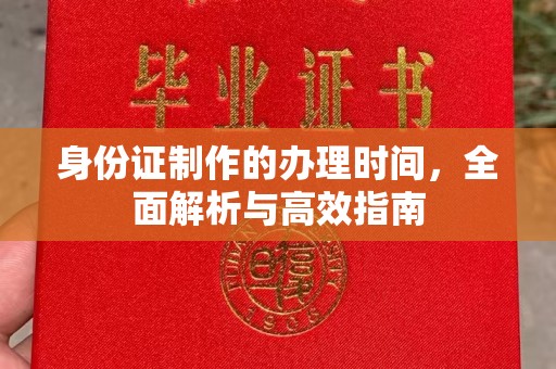 宁远身份证制作的办理时间，全面解析与高效指南