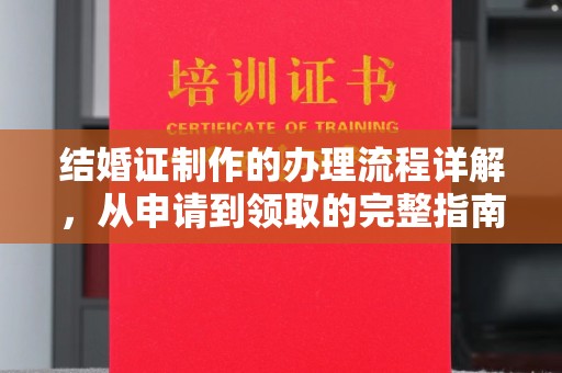 宁远结婚证制作的办理流程详解，从申请到领取的完整指南