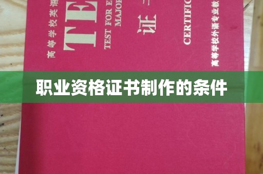 宁远职业资格证书制作的条件