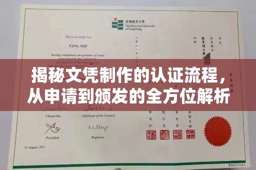 宁远揭秘文凭制作的认证流程，从申请到颁发的全方位解析
