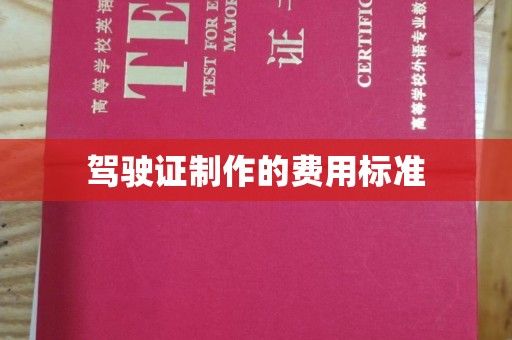 宁远驾驶证制作的费用标准