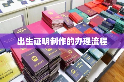 宁远出生证明制作的办理流程