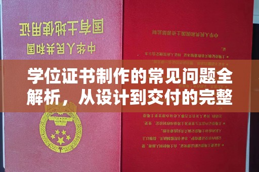 宁远学位证书制作的常见问题全解析，从设计到交付的完整指南