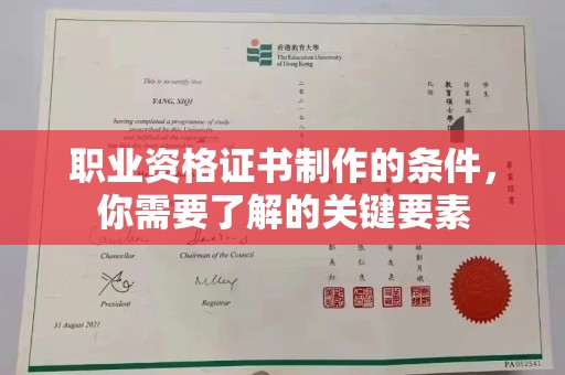 宁远职业资格证书制作的条件，你需要了解的关键要素
