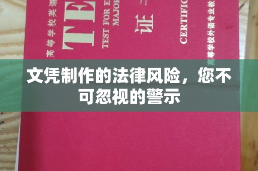 宁远文凭制作的法律风险，您不可忽视的警示