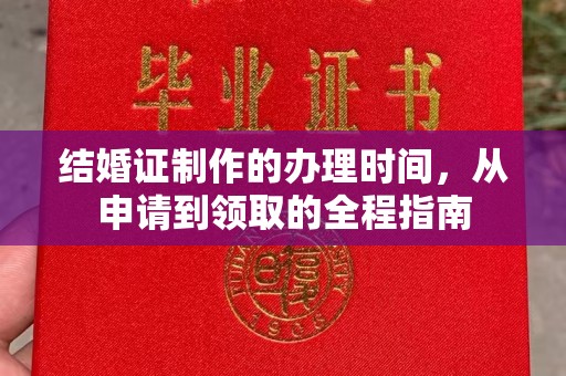 宁远结婚证制作的办理时间，从申请到领取的全程指南