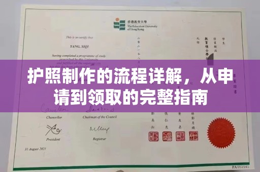 宁远护照制作的流程详解，从申请到领取的完整指南