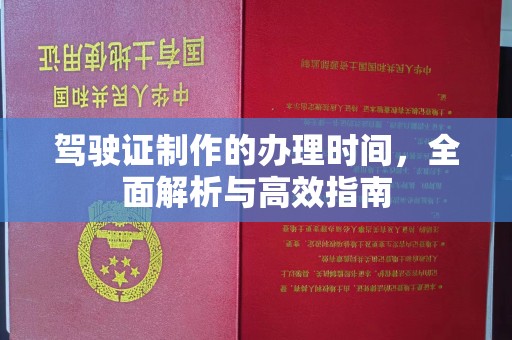 宁远驾驶证制作的办理时间，全面解析与高效指南