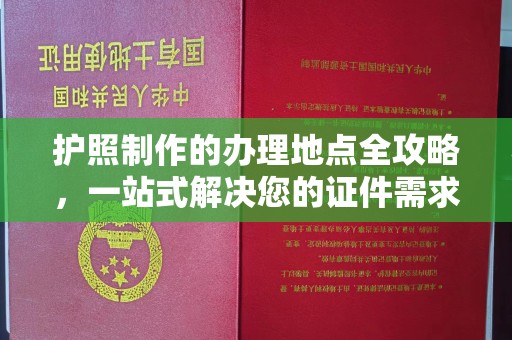 宁远护照制作的办理地点全攻略，一站式解决您的证件需求