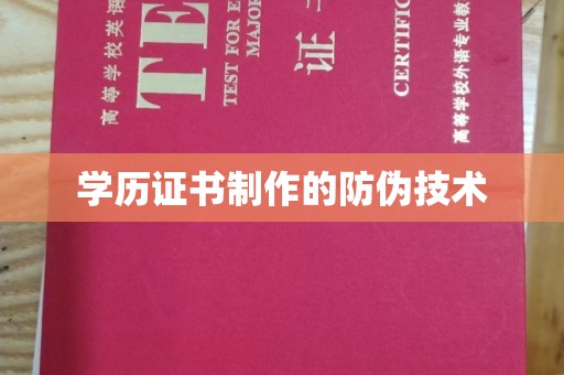 宁远学历证书制作的防伪技术