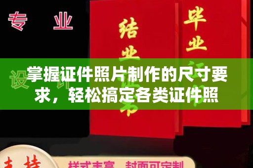 宁远掌握证件照片制作的尺寸要求，轻松搞定各类证件照