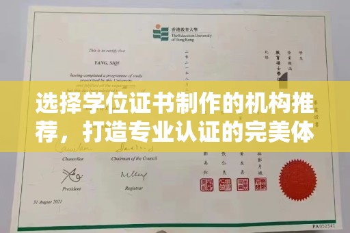 宁远选择学位证书制作的机构推荐，打造专业认证的完美体验