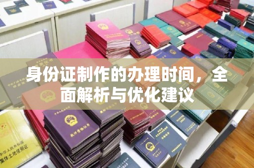 宁远身份证制作的办理时间，全面解析与优化建议