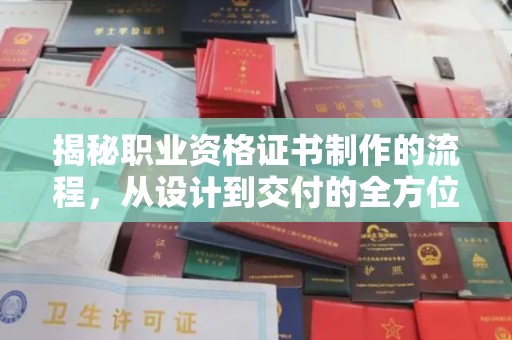 宁远揭秘职业资格证书制作的流程，从设计到交付的全方位解析