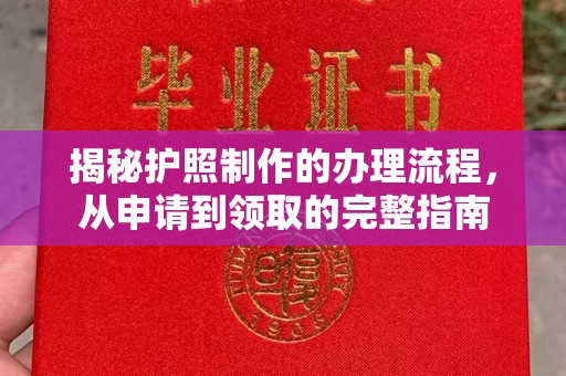 宁远揭秘护照制作的办理流程，从申请到领取的完整指南