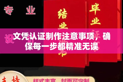 宁远文凭认证制作注意事项，确保每一步都精准无误