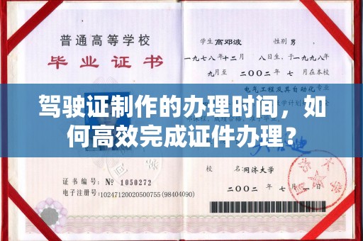 宁远驾驶证制作的办理时间，如何高效完成证件办理？