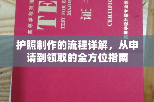 宁远护照制作的流程详解，从申请到领取的全方位指南