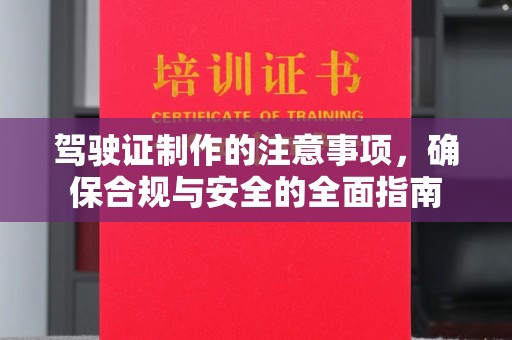 宁远驾驶证制作的注意事项，确保合规与安全的全面指南