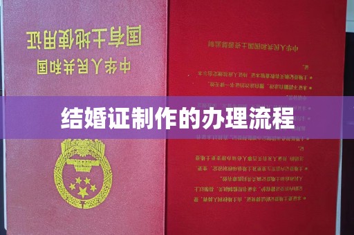 宁远结婚证制作的办理流程