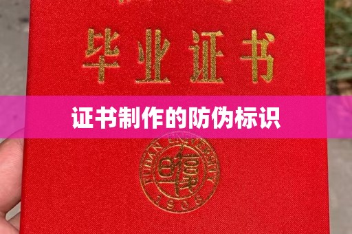 宁远证书制作的防伪标识