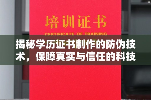 宁远揭秘学历证书制作的防伪技术，保障真实与信任的科技力量