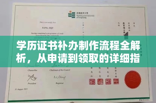 宁远学历证书补办制作流程全解析，从申请到领取的详细指南