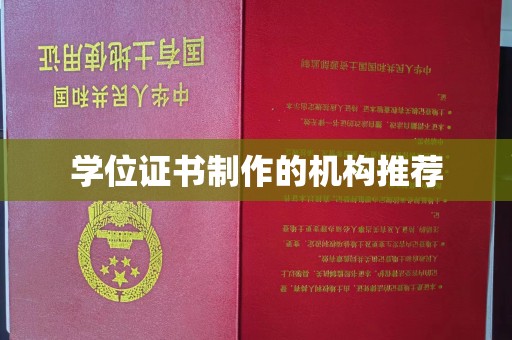 宁远学位证书制作的机构推荐