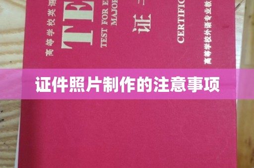 宁远证件照片制作的注意事项