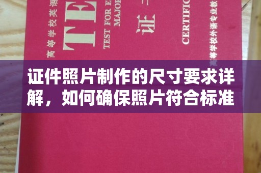 宁远证件照片制作的尺寸要求详解，如何确保照片符合标准