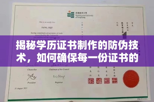 宁远揭秘学历证书制作的防伪技术，如何确保每一份证书的真实性