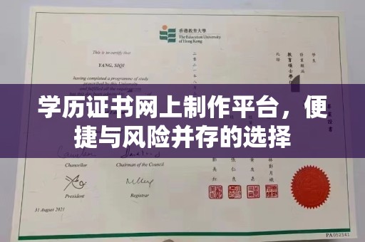 宁远学历证书网上制作平台，便捷与风险并存的选择