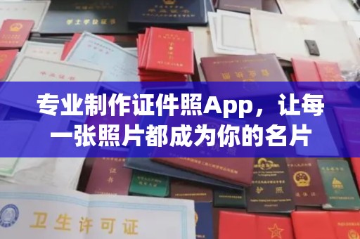 宁远专业制作证件照App，让每一张照片都成为你的名片