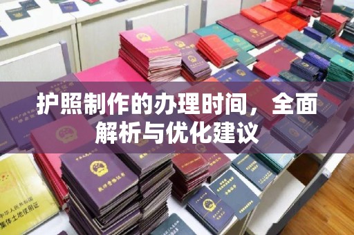 宁远护照制作的办理时间，全面解析与优化建议
