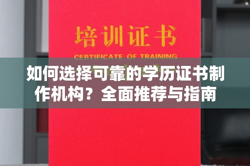 宁远如何选择可靠的学历证书制作机构？全面推荐与指南