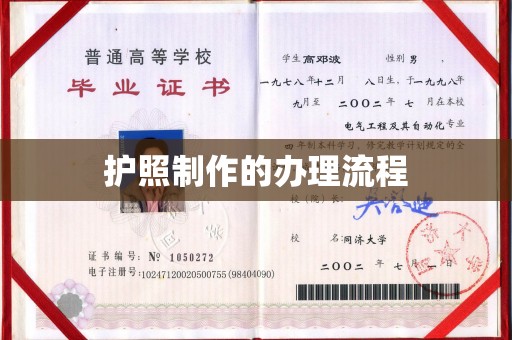 宁远护照制作的办理流程