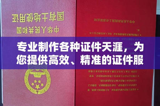 宁远专业制作各种证件天涯，为您提供高效、精准的证件服务