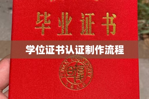宁远学位证书认证制作流程