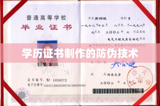 宁远学历证书制作的防伪技术