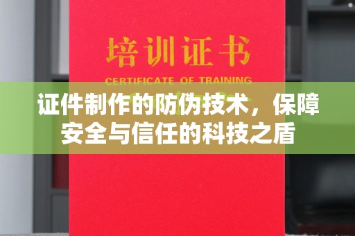 宁远证件制作的防伪技术，保障安全与信任的科技之盾